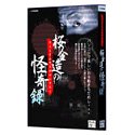 Cover image : 桜金造の怪奇録 ～パソコンで楽しいお手軽きもだめし・・・～