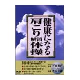 健康になる肩こり解消体操 [DVD]