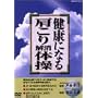 ���N�ɂȂ錨��������̑� [DVD]