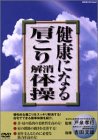健康になる肩こり解消体操