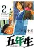 五年生（2） (アフタヌーンKC (211))
