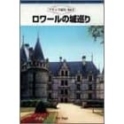 フランス紀行(2) ロワールの城巡り