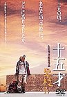 十五才 学校IV [DVD]