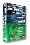 建築/設備キット for 図脳Rapid