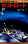 ホットロード (2) (マーガレットコミックス)