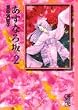 あすなろ坂 (2) (講談社漫画文庫)