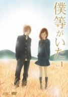 僕等がいたイメージ