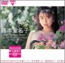 藤本聖名子 recollection [DVD]