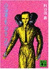 冷蔵庫より愛をこめて (講談社文庫 あ 4-1)