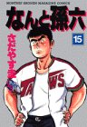 なんと孫六 15 (月刊マガジンコミックスDX)の画像