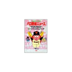 �p���싅�j���[�X 2 (�o���u�[�R�~�b�N�X)