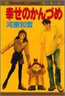 幸せのかんづめ (マーガレットコミックス)
