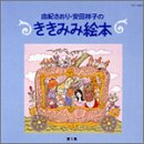 ききみみ絵本(1)