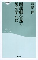 Cover image : 西部劇を見て男を学んだ (祥伝社新書 (032))