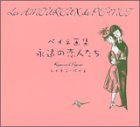 ペイネ画集　永遠の恋人たち-