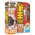 筆王 2002 夏 for Macintosh CD-ROM版