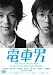 電車男 舞台版 [DVD]