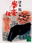 拳豪伝 (講談社文庫)