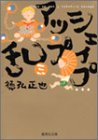シェイプアップ乱 (3) (集英社文庫―コミック版)/