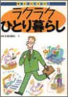 ラクラクひとり暮らし