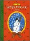 ピアノの絵本 ホワイトクリスマス (ピアノの絵本)の画像