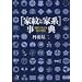 �Ɩ�Ɖƌn���T�\���O����킩�鎩���̗��j (�u�k�Ѓv���X�A���t�@����)