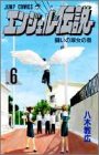 エンジェル伝説 6 戦いの淑女の巻 (ジャンプコミックス)