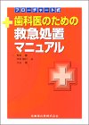 フローチャート式 歯科医のための救急処置マニュアルの商品情報を見る