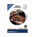 創造素材 食(3) 和風料理 3(鍋・麺・ごはん)