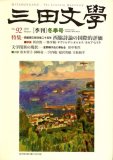三田文學 2008年 02月号 [雑誌]