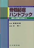 骨粗鬆症ハンドブック―臨床と保健の立場から