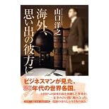 【クリックで詳細表示】海外、思い出の彼方に [単行本]