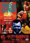 続・世界残酷物語 ノーカット完全版 [DVD]