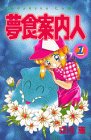 夢食案内人 (講談社コミックスるんるん)