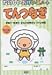 てんつなぎ―運筆力・推理力・手先の器用さをつける練習 (たのしいおけいこノート)
