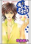 あひるの王子さま (第5巻) (あすかコミックス)