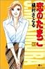 恋のたまご 3 (クイーンズコミックス)
