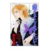 瞳をそらさずにいて-水人-