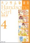 ハンサムな彼女 (4) (集英社文庫―コミック版)