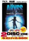 アビス 完全版〈プレミアム・エディション〉 [DVD]
