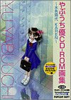 Cover image : やぶうち優 CD-ROM画集