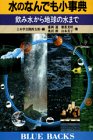 Cover image : 水のなんでも小事典―飲み水から地球の水まで (ブルーバックス)