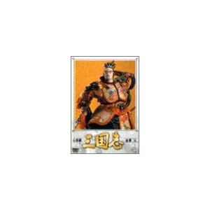【クリックで詳細表示】人形劇 三国志 全集 三巻 [DVD]