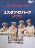 ミスタア・ロバーツ 特別版 [DVD]