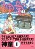 神童 (1) (Action comics)