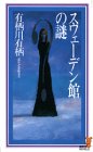 スウェ-デン館の謎 (講談社ノベルス)