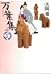 万葉集 (少年少女古典文学館 25)
