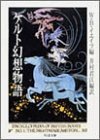 ケルト幻想物語 (ちくま文庫)