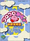 コロコロカービィ必勝攻略法 (ゲームボーイ完璧攻略シリーズ)