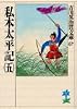 私本太平記（五） (吉川英治歴史時代文庫 (67))